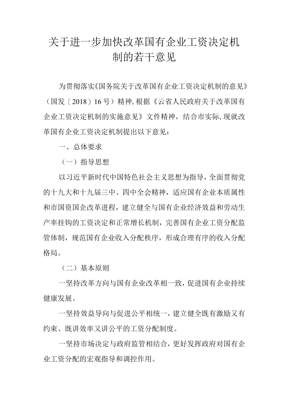 关于进一步加快改革国有企业工资决定机制的若干意见.docx_第1页