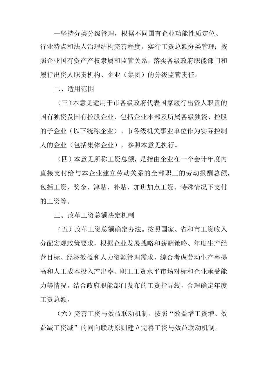 关于进一步加快改革国有企业工资决定机制的若干意见.docx_第2页