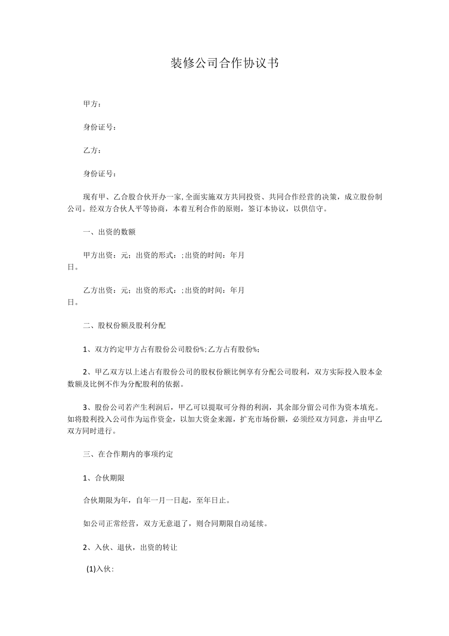 装修公司合作协议书4.docx_第1页