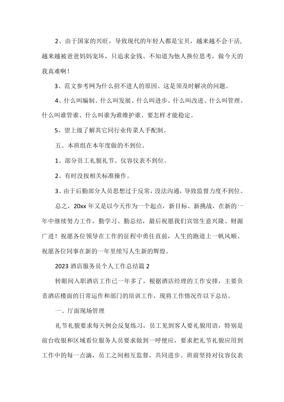 关于2023酒店服务员个人工作总结范文3篇.docx_第3页