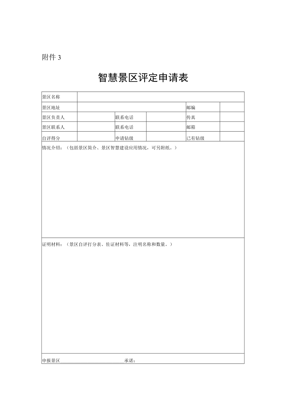 智慧景区评定申请表.docx_第1页