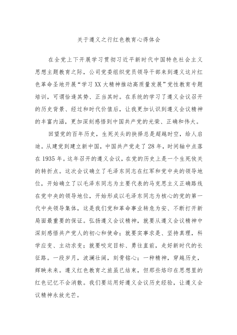 关于遵义之行红色教育心得体会.docx_第1页