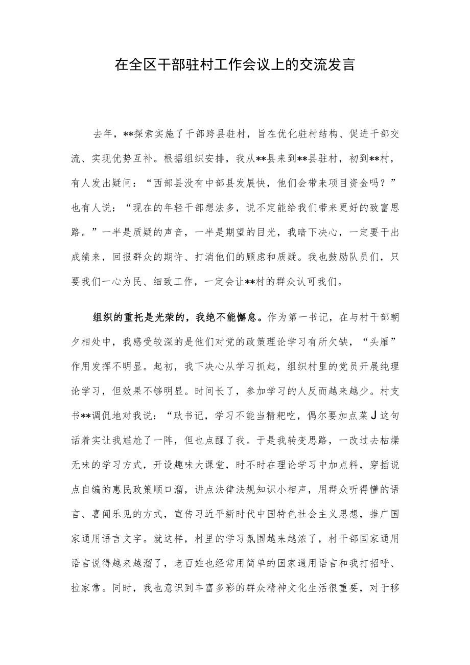 在全区干部驻村工作会议上的交流发言.docx_第1页