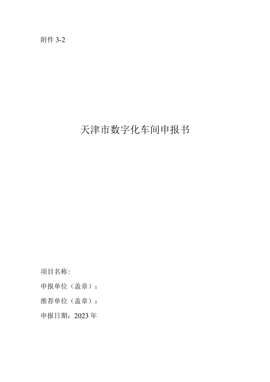 数字化车间申报书.docx_第1页