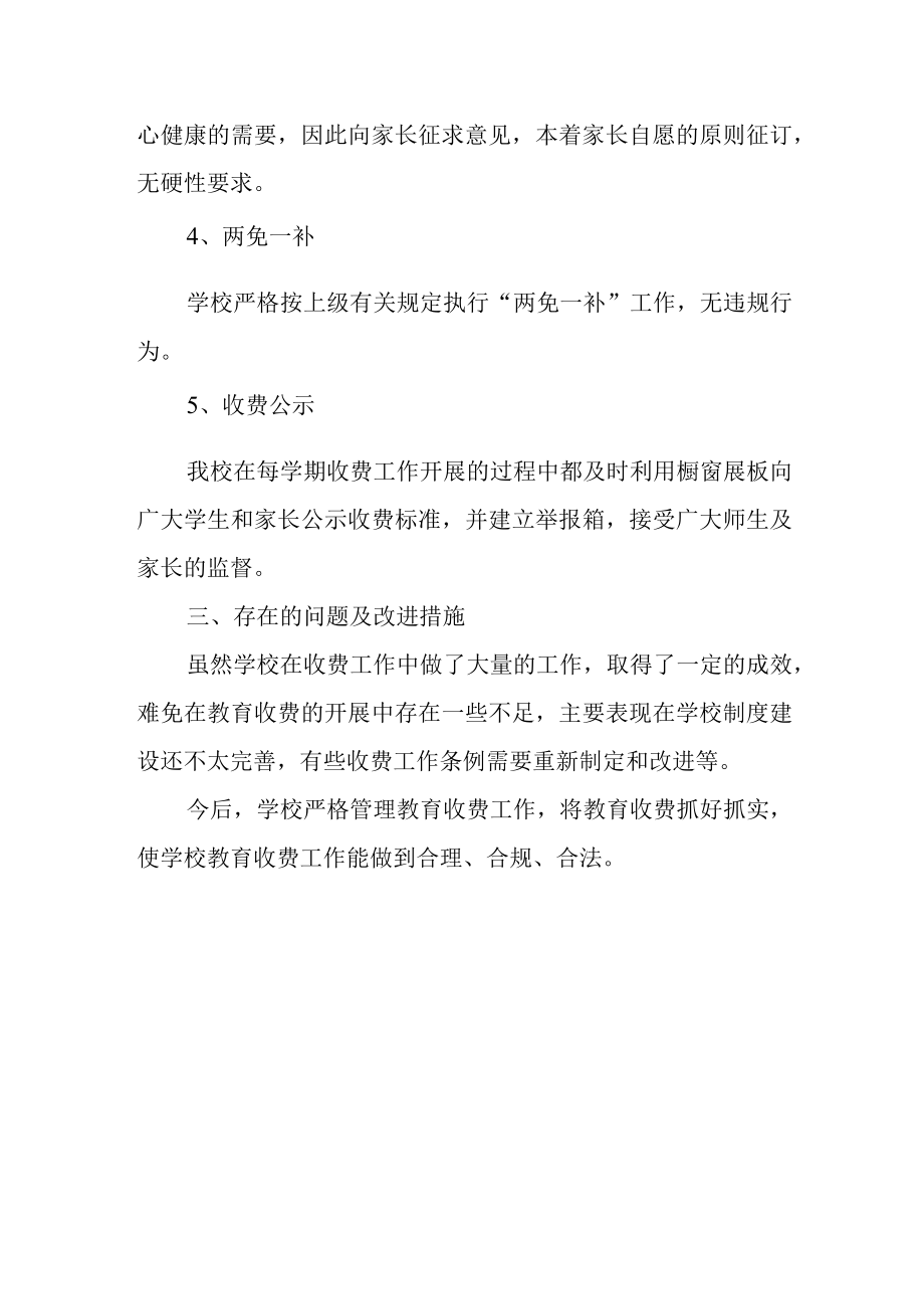 治理教育乱收费规范教育收费工作专项检查自查报告乱收费自查报告范文.docx_第3页