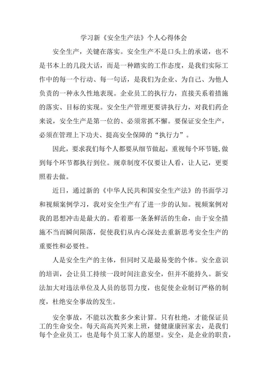 街道社区党员干部学习新安全生产法个人心得体会 （合计5份）.docx_第1页