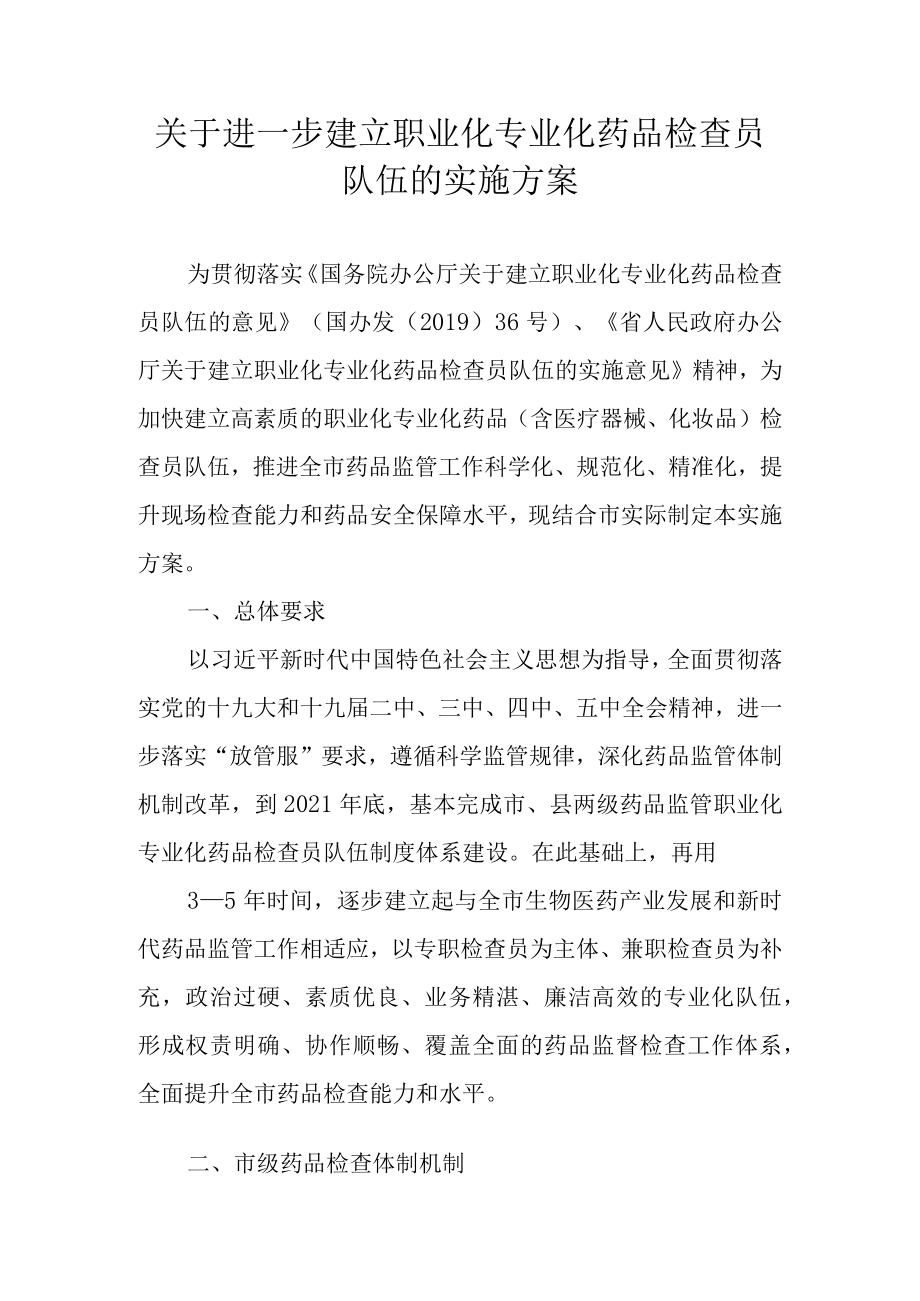 关于进一步建立职业化专业化药品检查员队伍的实施方案.docx_第1页