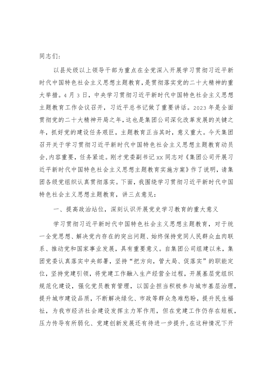 国企主题教育动员部署会上的讲话3400字.docx_第1页