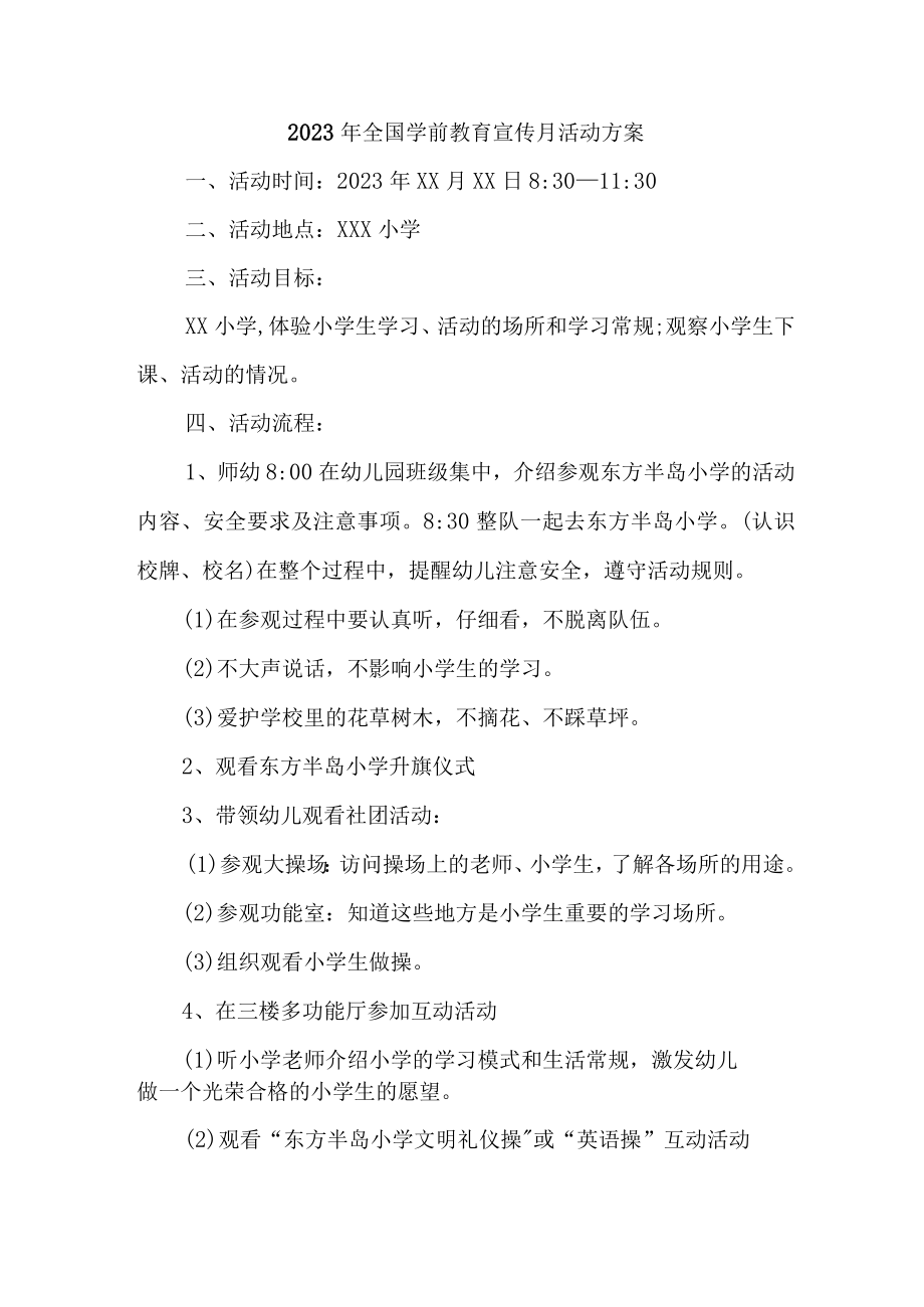 公立幼儿园2023年全国学前教育宣传月活动工作方案及总结.docx_第1页