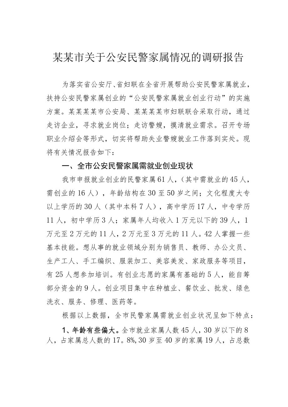 某某市关于公安民警家属情况的调研报告.docx_第1页