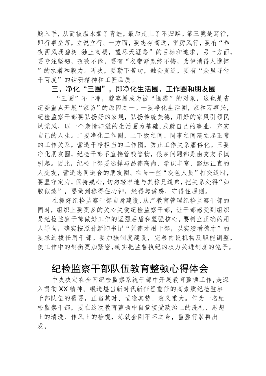 关于2023年纪检监察干部队伍教育整顿的心得体会(最新3份).docx_第2页