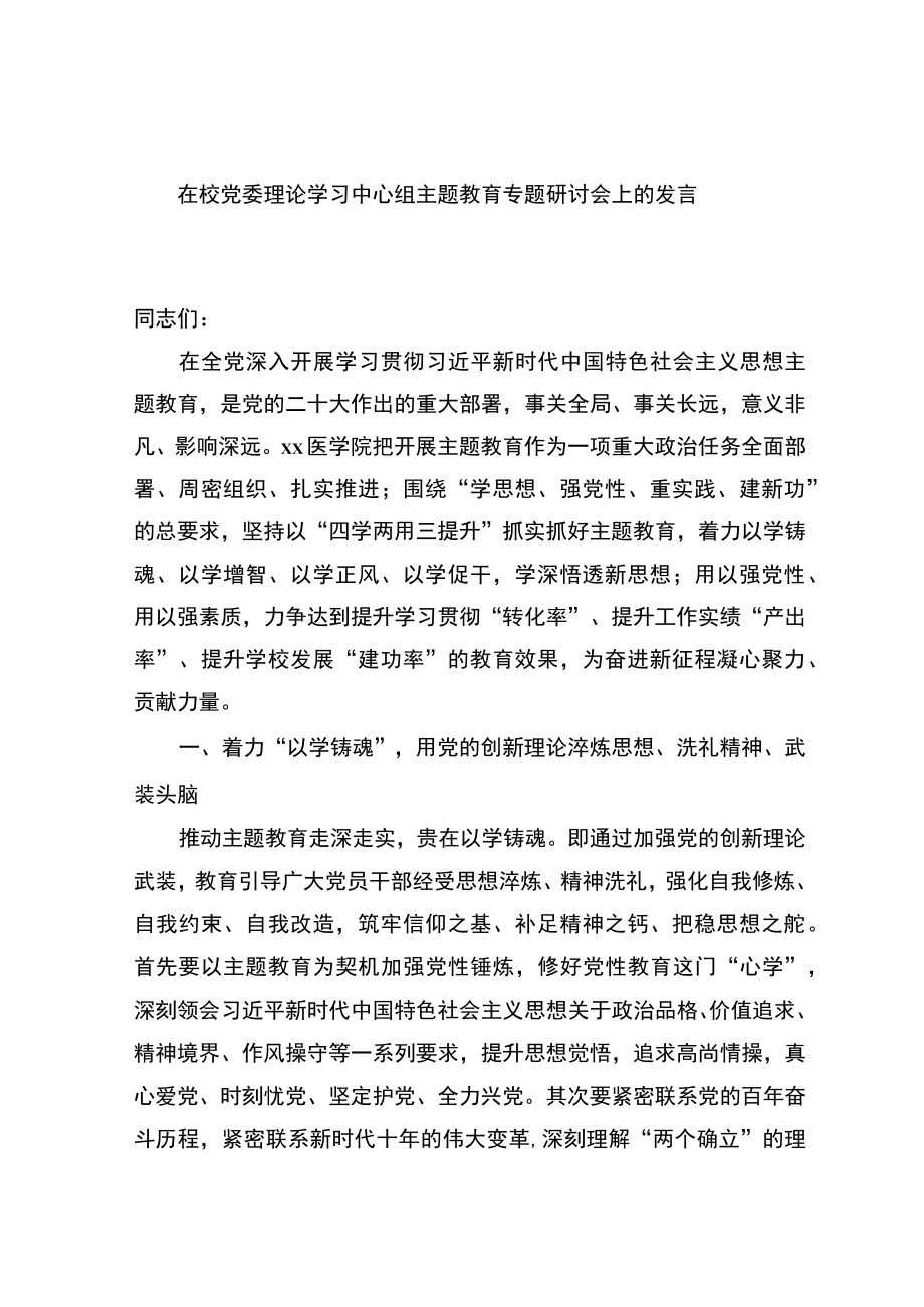 在校党委理论学习中心组主题教育专题研讨会上的发言.docx_第1页