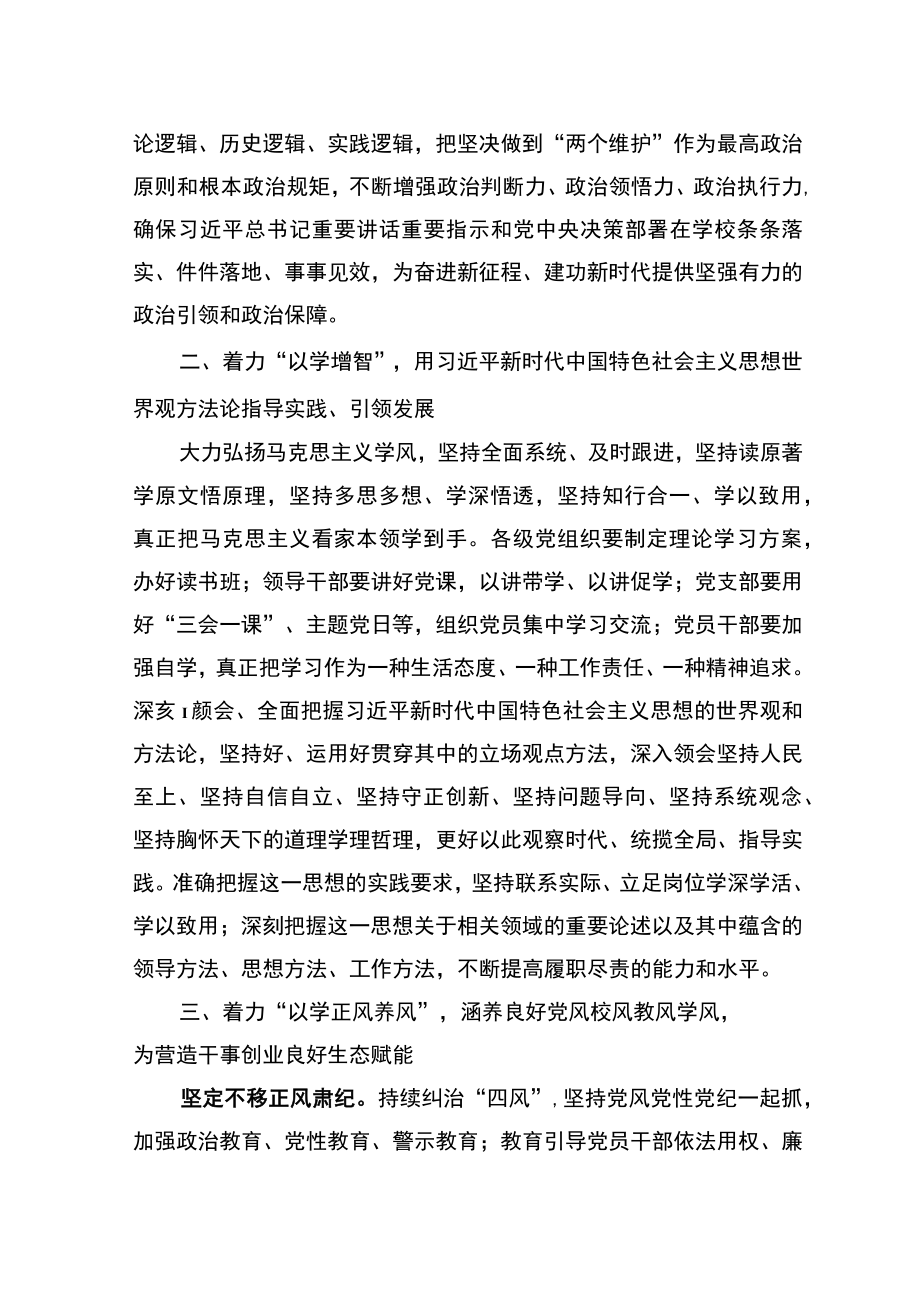 在校党委理论学习中心组主题教育专题研讨会上的发言.docx_第2页