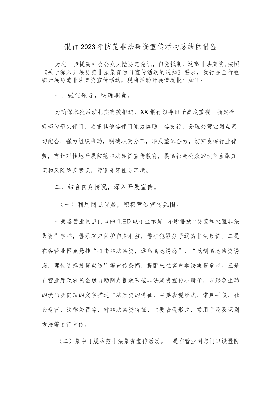 银行2023年防范非法集资宣传活动总结供借鉴.docx_第1页