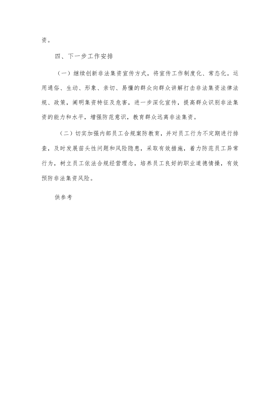 银行2023年防范非法集资宣传活动总结供借鉴.docx_第3页