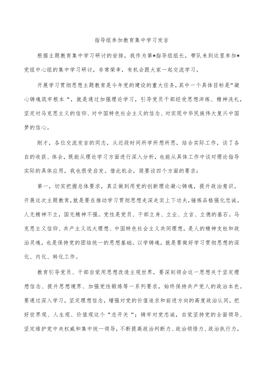 指导组参加教育集中学习发言.docx_第1页