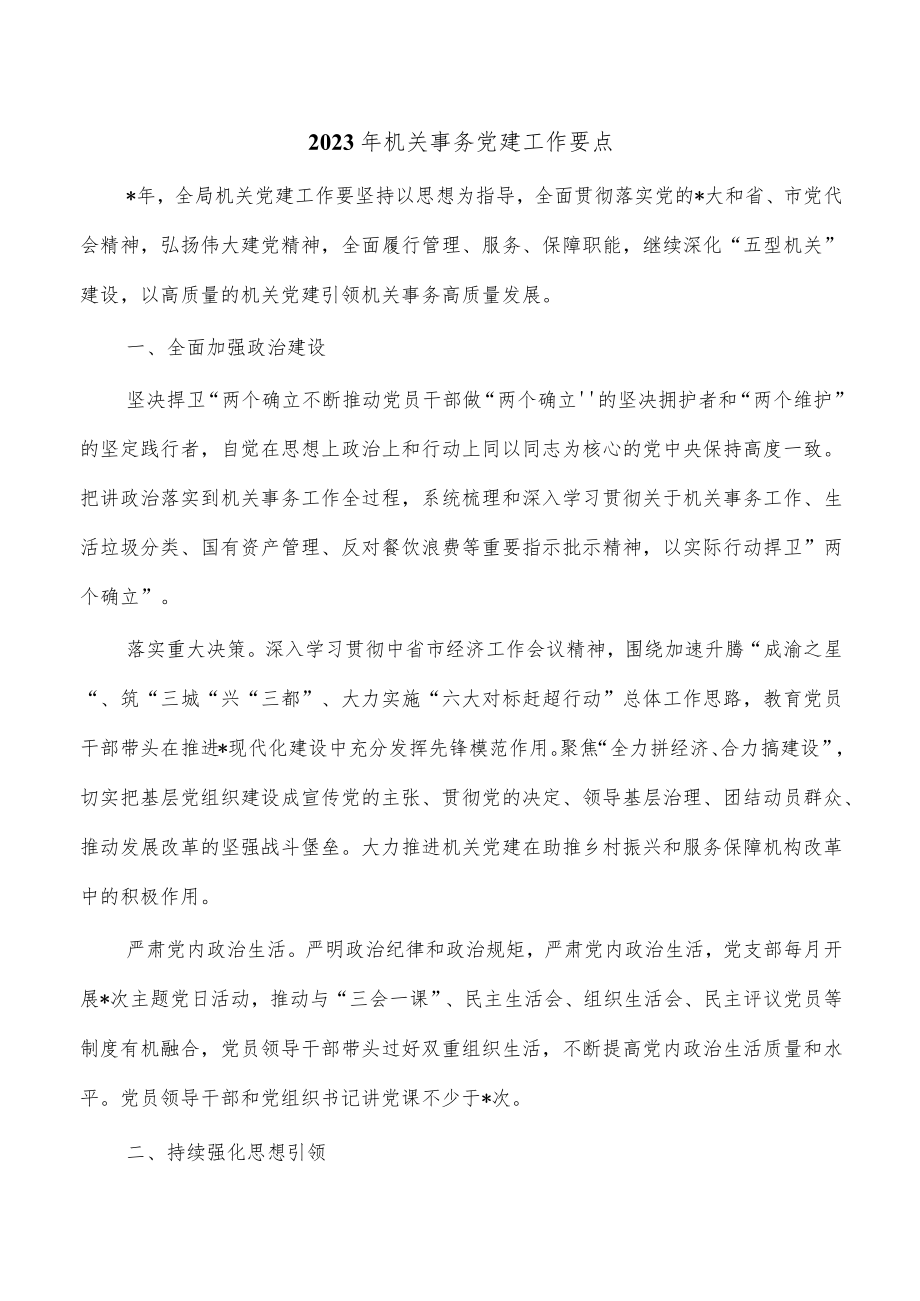 2023年机关事务党建工作要点.docx_第1页