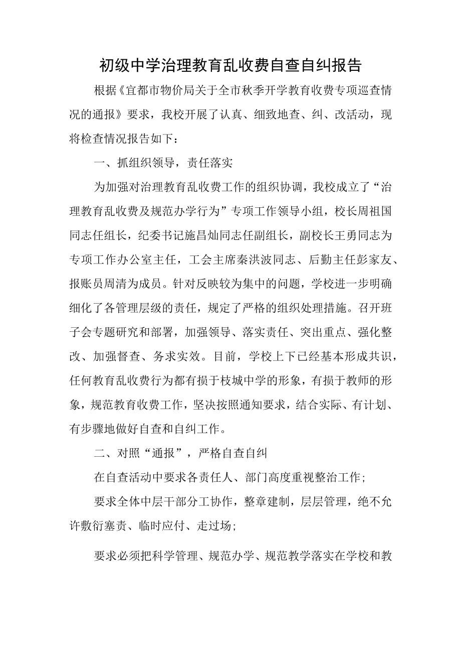 初级中学治理教育乱收费自查自纠报告.docx_第1页