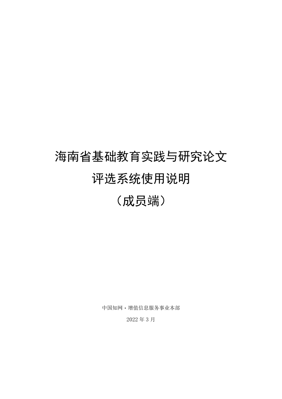 海南省基础教育实践与研究论文评选系统使用说明成员端.docx_第1页