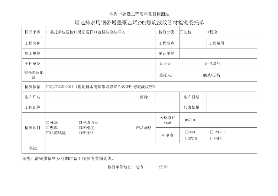 珠海市建设工程质量监督检测站埋地排水用钢带增强聚乙烯PE螺旋波纹管材检测委托单.docx_第1页