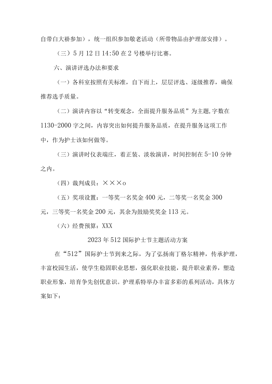 2023年儿科医院512国际护士节主题活动实施方案 （6份）.docx_第2页