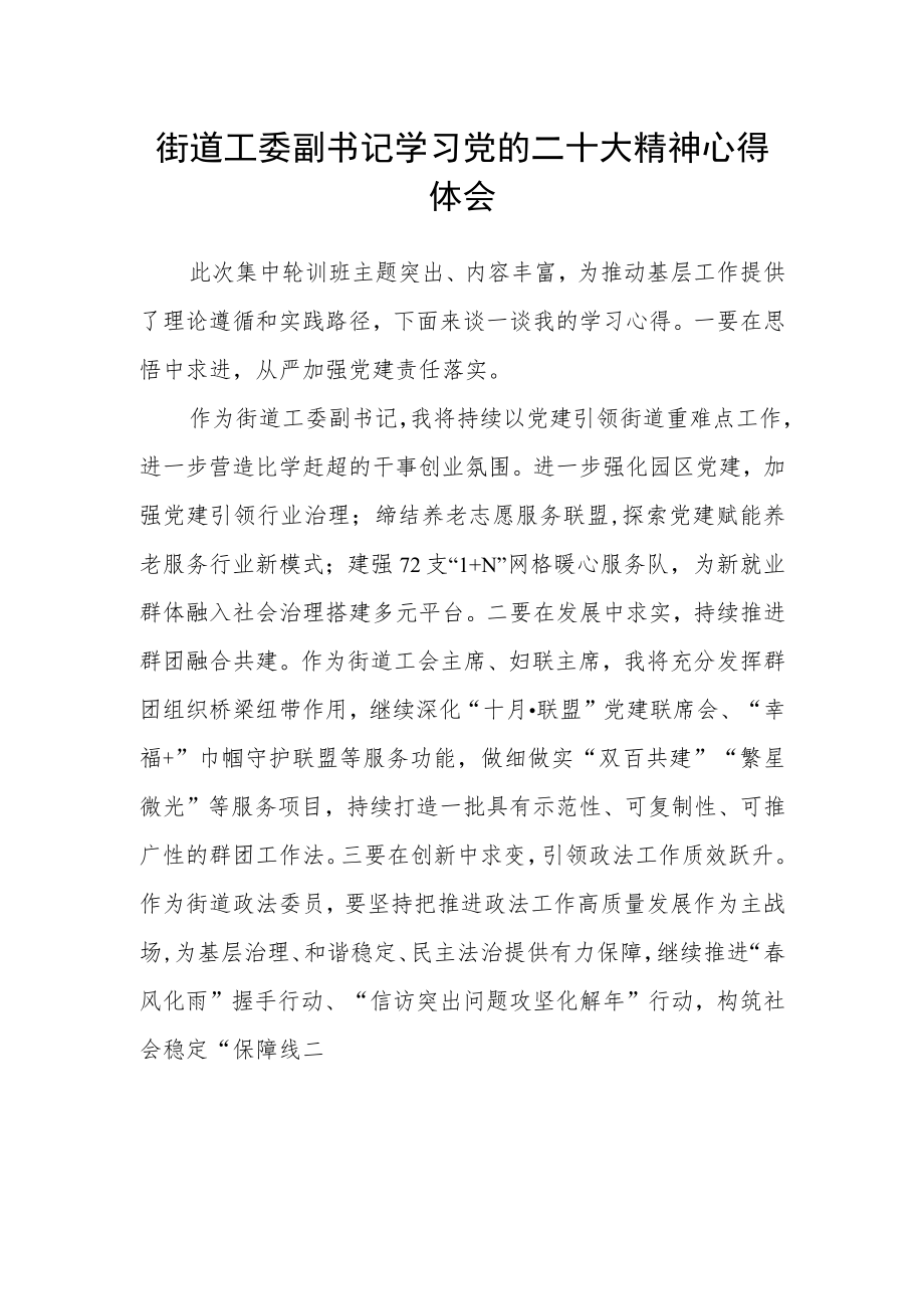 街道工委副书记学习党的二十大精神集中轮训心得体会3范文(3篇).docx_第3页