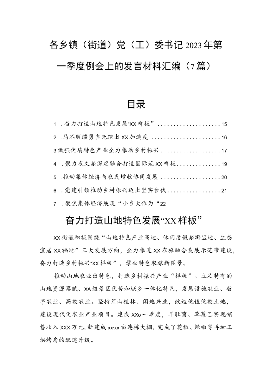 各乡镇（街道）党（工）委书记2023年第一季度例会上的发言材料汇编（7篇）.docx_第1页