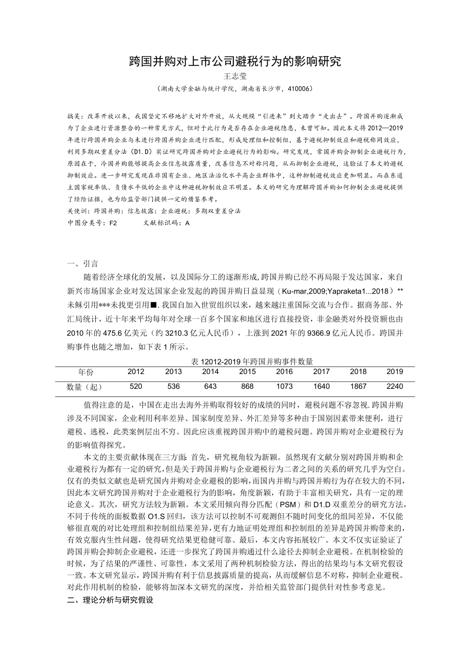 跨国并购对上市公司避税行为的影响研究.docx_第1页