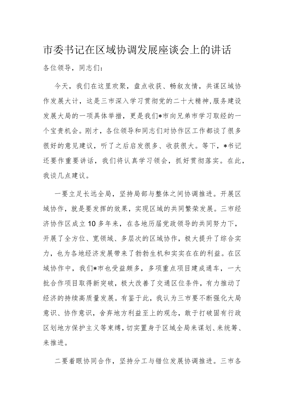 市委书记在区域协调发展座谈会上的讲话.docx_第1页