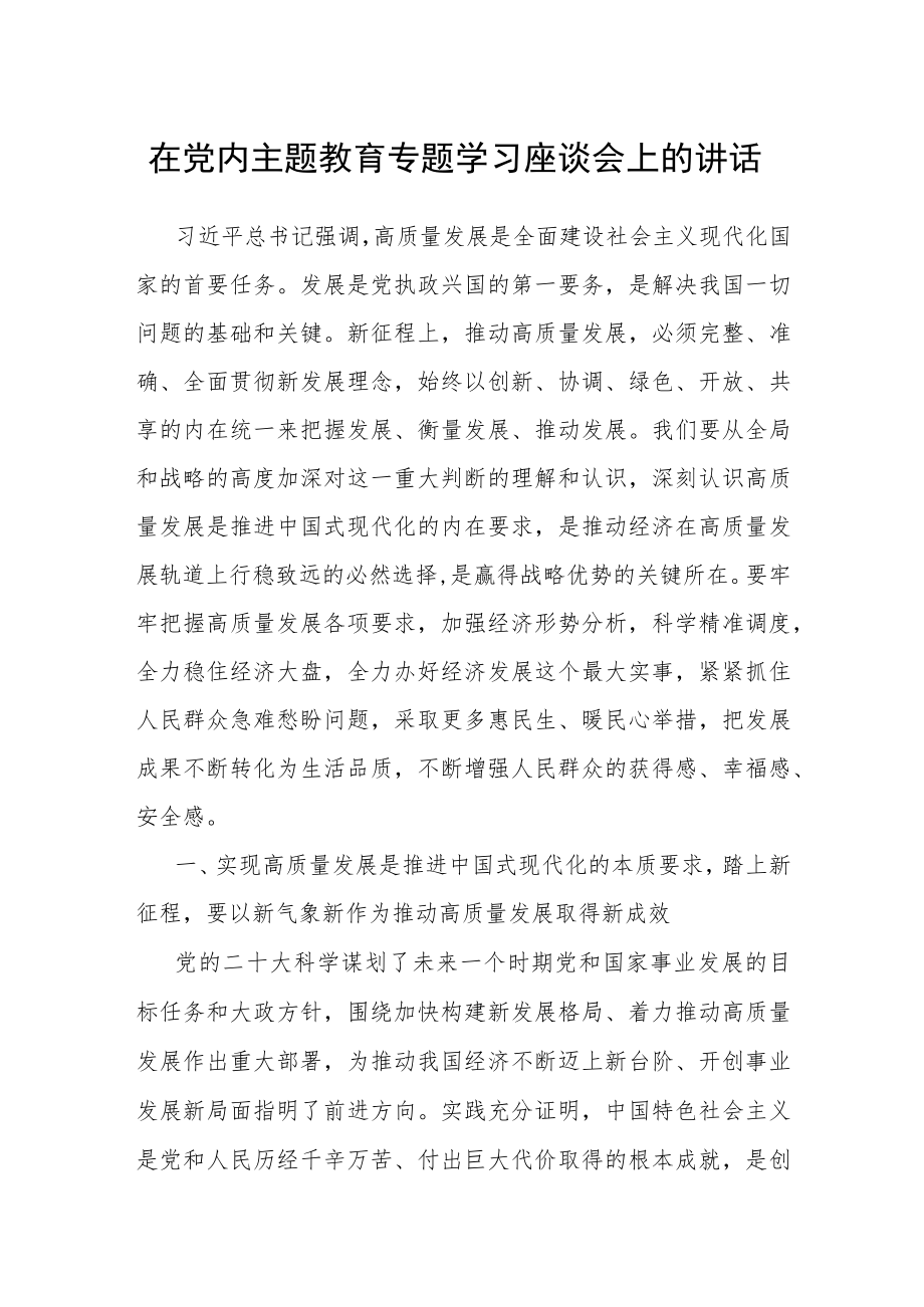 在党内主题教育专题学习座谈会上的讲话.docx_第1页