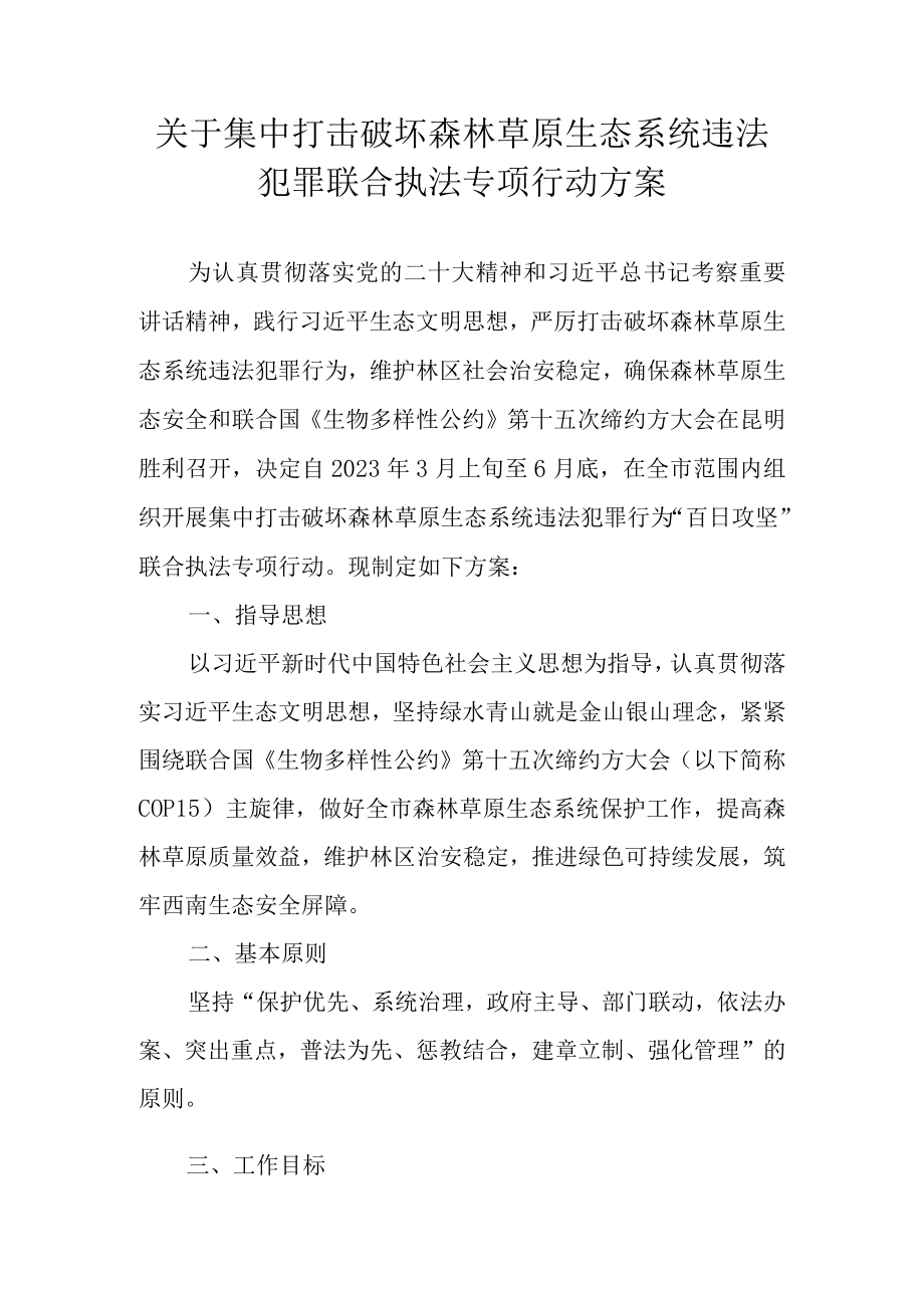 关于集中打击破坏森林草原生态系统违法犯罪联合执法专项行动方案.docx_第1页