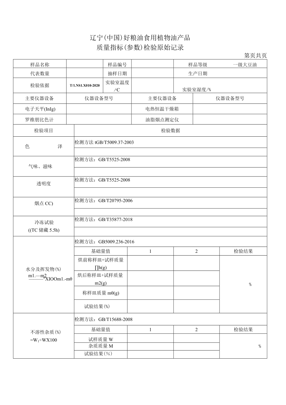 辽宁中国好粮油食用植物油产品质量指标参数检验原始记录.docx_第1页