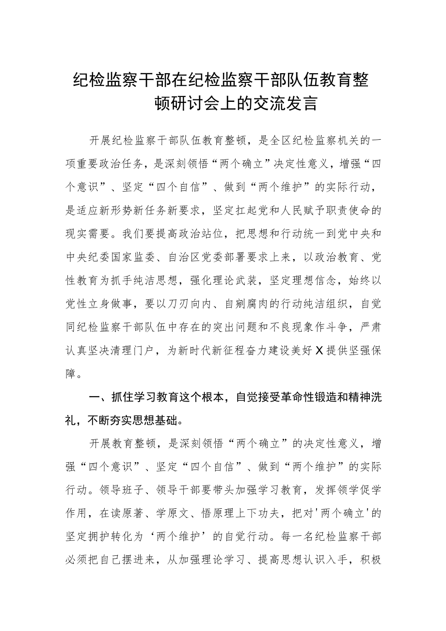 2023纪检监察干部在纪检监察干部队伍教育整顿研讨会上的交流发言范文(3篇).docx_第1页