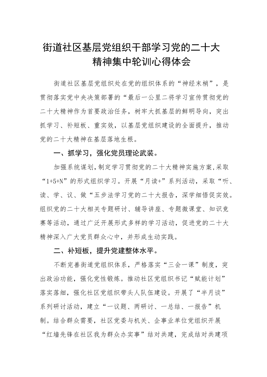 街道社区基层党组织干部学习党的二十大精神集中轮训心得体会范文(3篇).docx_第1页