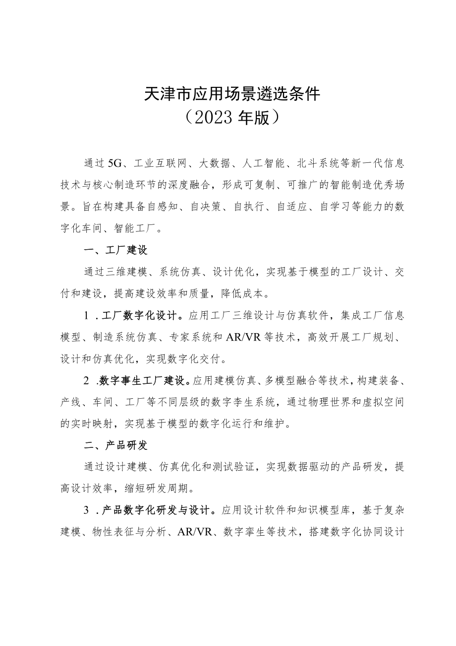 天津市应用场景、数字化车间和智能工厂以及系统解决方案供应商遴选条件、申报书（2023年版）.docx_第2页