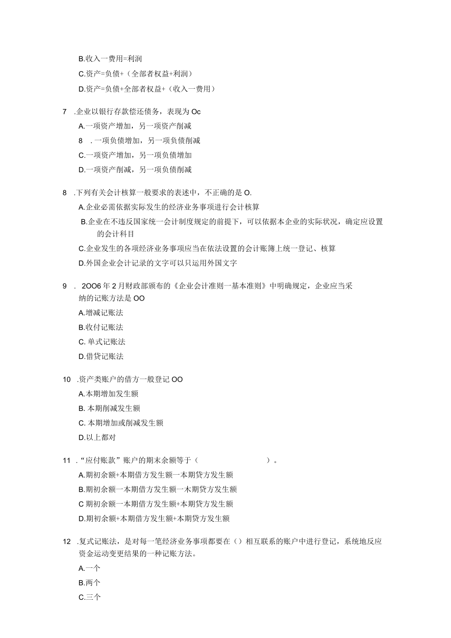 2023年会计从业资格考试《会计基础》《财经法规》试题及答案.docx_第2页