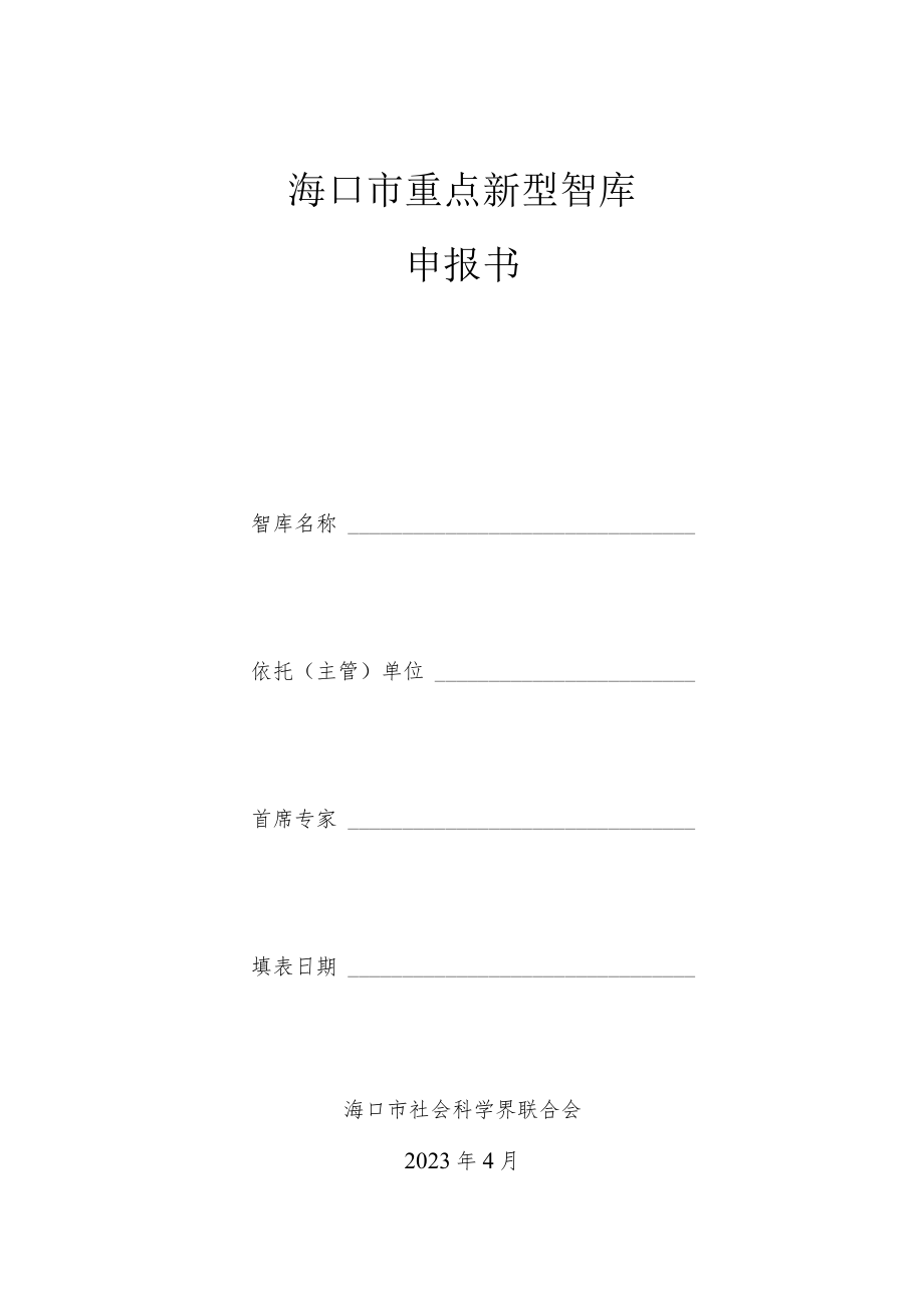 海口市重点新型智库申报书.docx_第1页