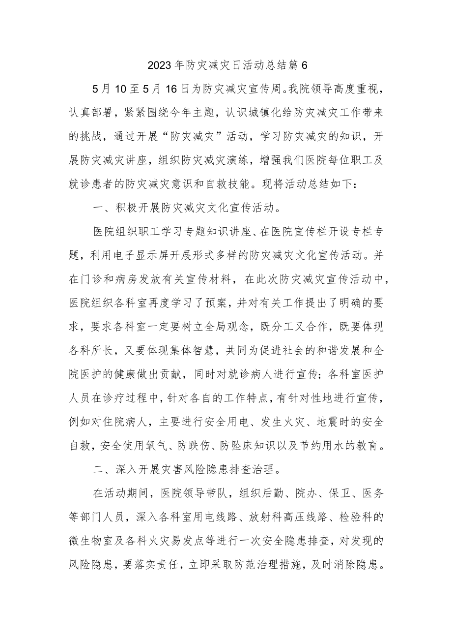 2023年防灾减灾日活动总结 篇6.docx_第1页