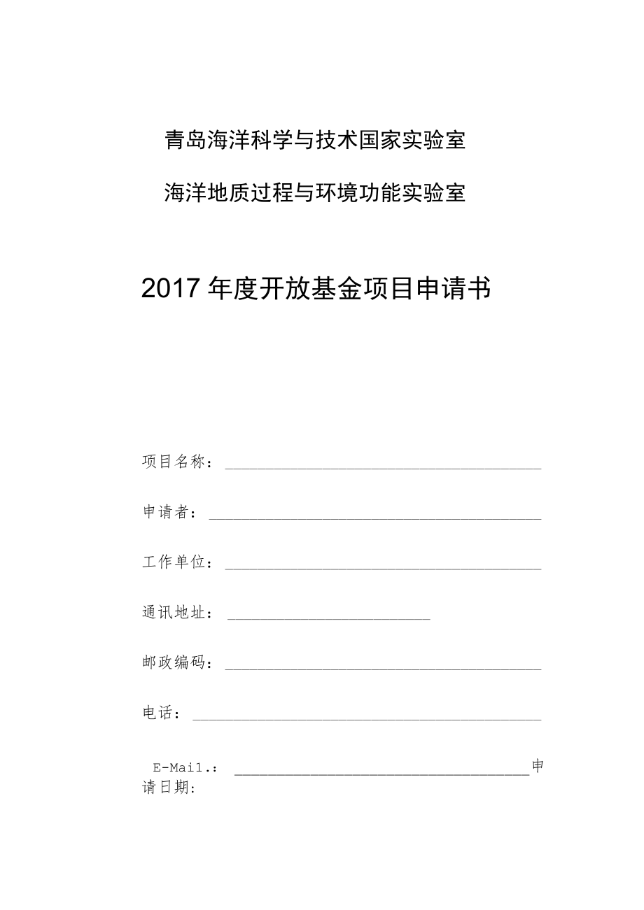 青岛海洋科学与技术国家实验室海洋地质过程与环境功能实验室2017年度开放基金项目申请书.docx_第1页