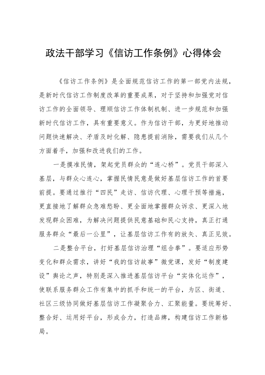 政法干部学习《信访工作条例》实施一周年心得体会七篇.docx_第1页