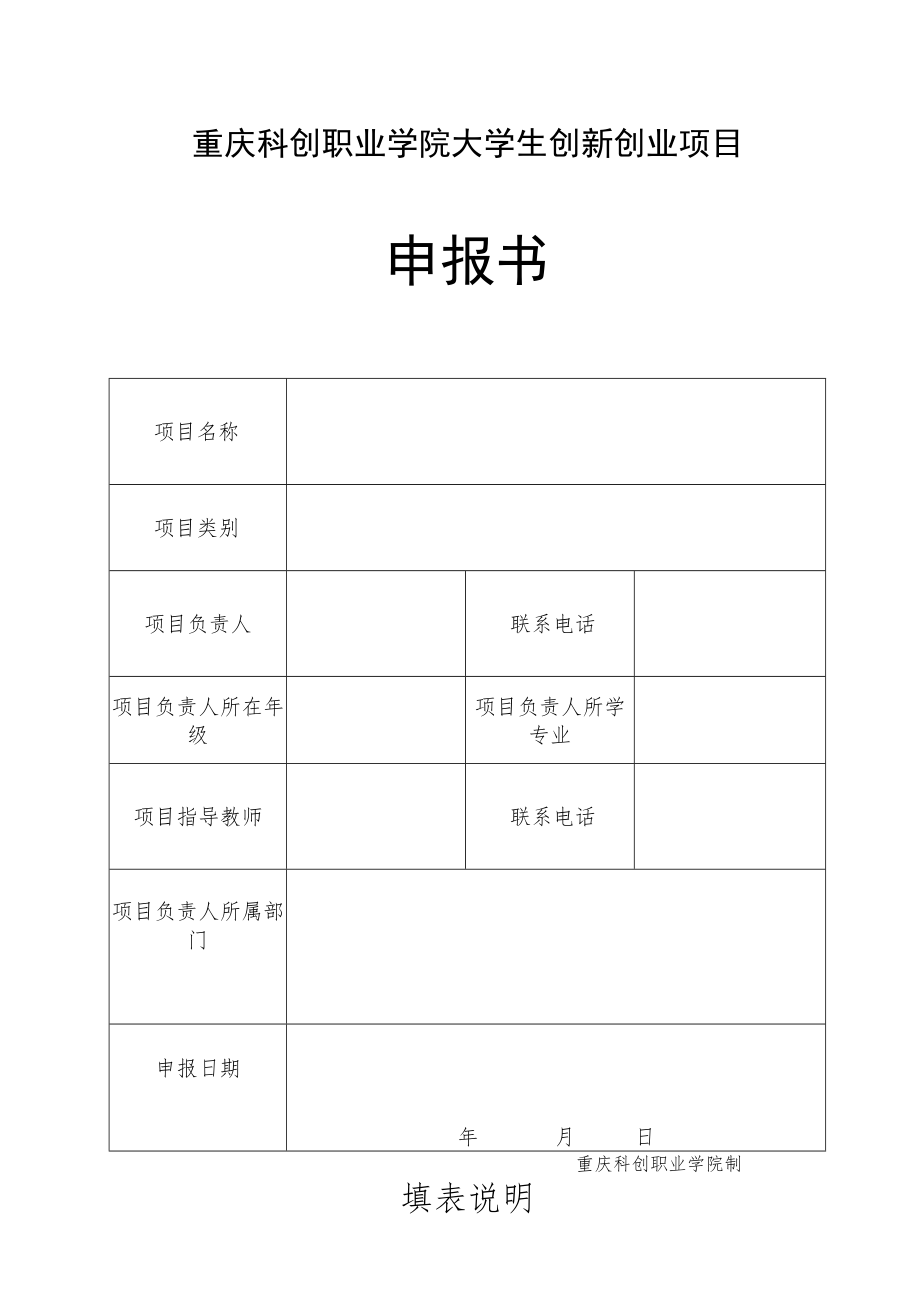 重庆科创职业学院大学生创新创业项目申报书.docx_第1页