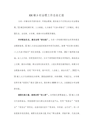 XX镇乡村治理工作总结汇报.docx