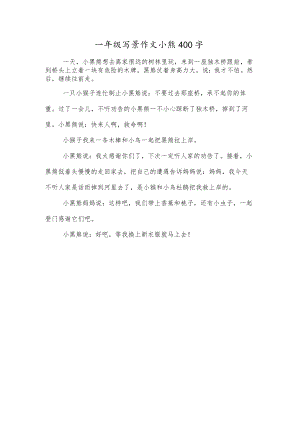 一年级写景作文小熊400字.docx