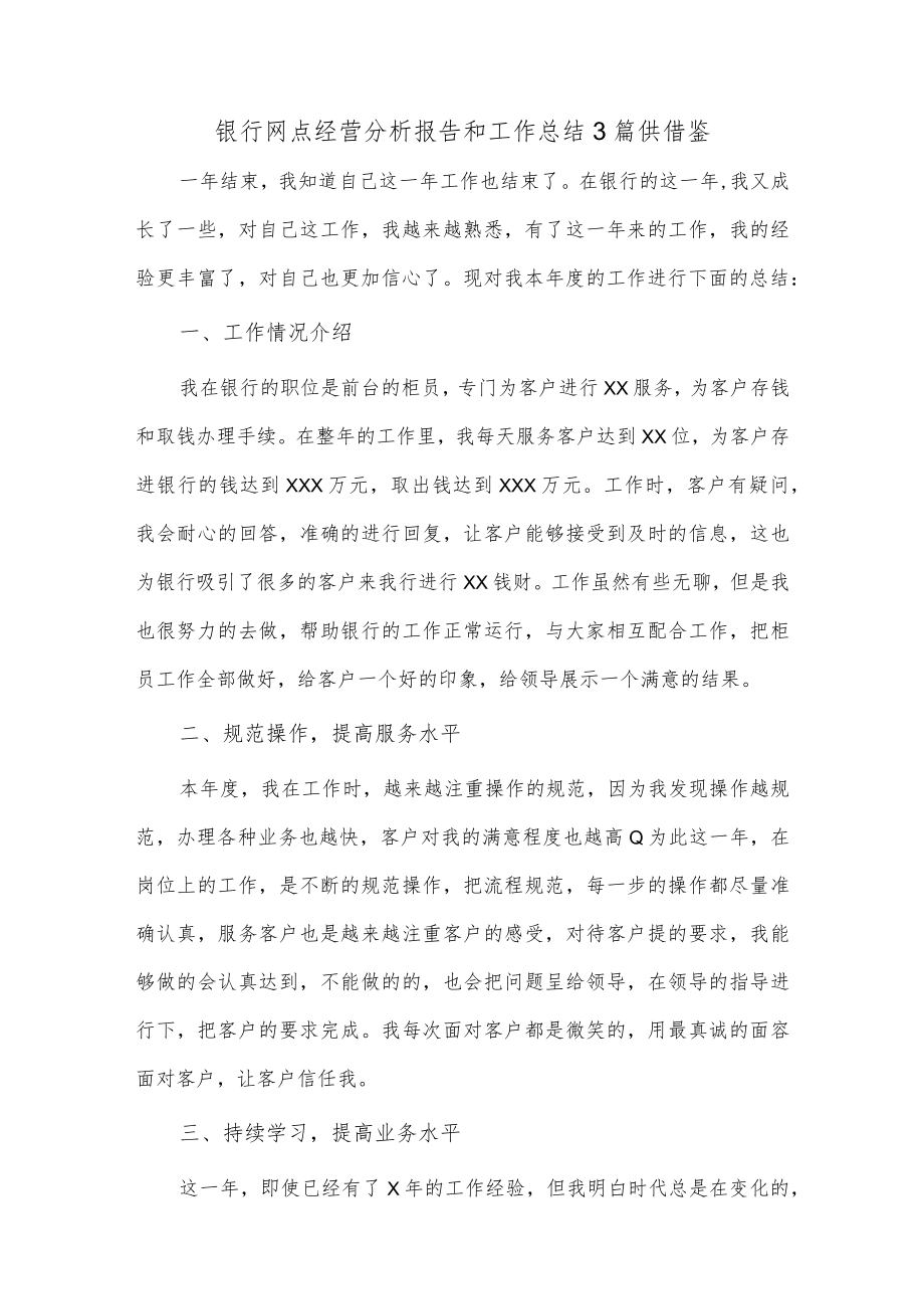 银行网点经营分析报告和工作总结3篇供借鉴.docx_第1页