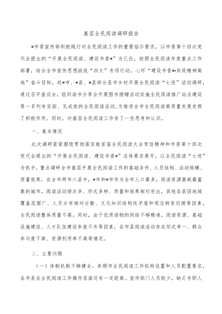 基层全民阅读调研报告.docx_第1页