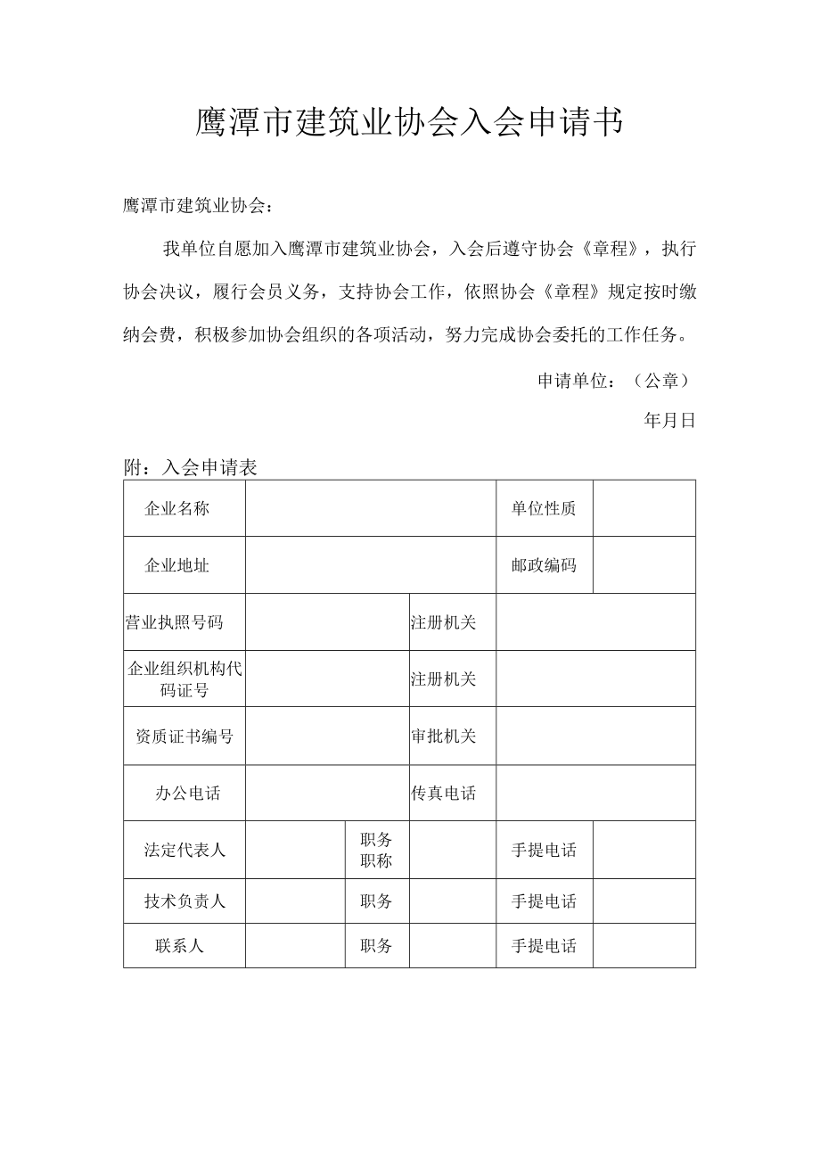 鹰潭市建筑业协会入会申请书.docx_第1页