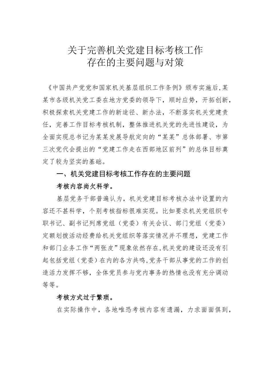 关于完善机关党建目标考核工作存在的主要问题与对策.docx_第1页