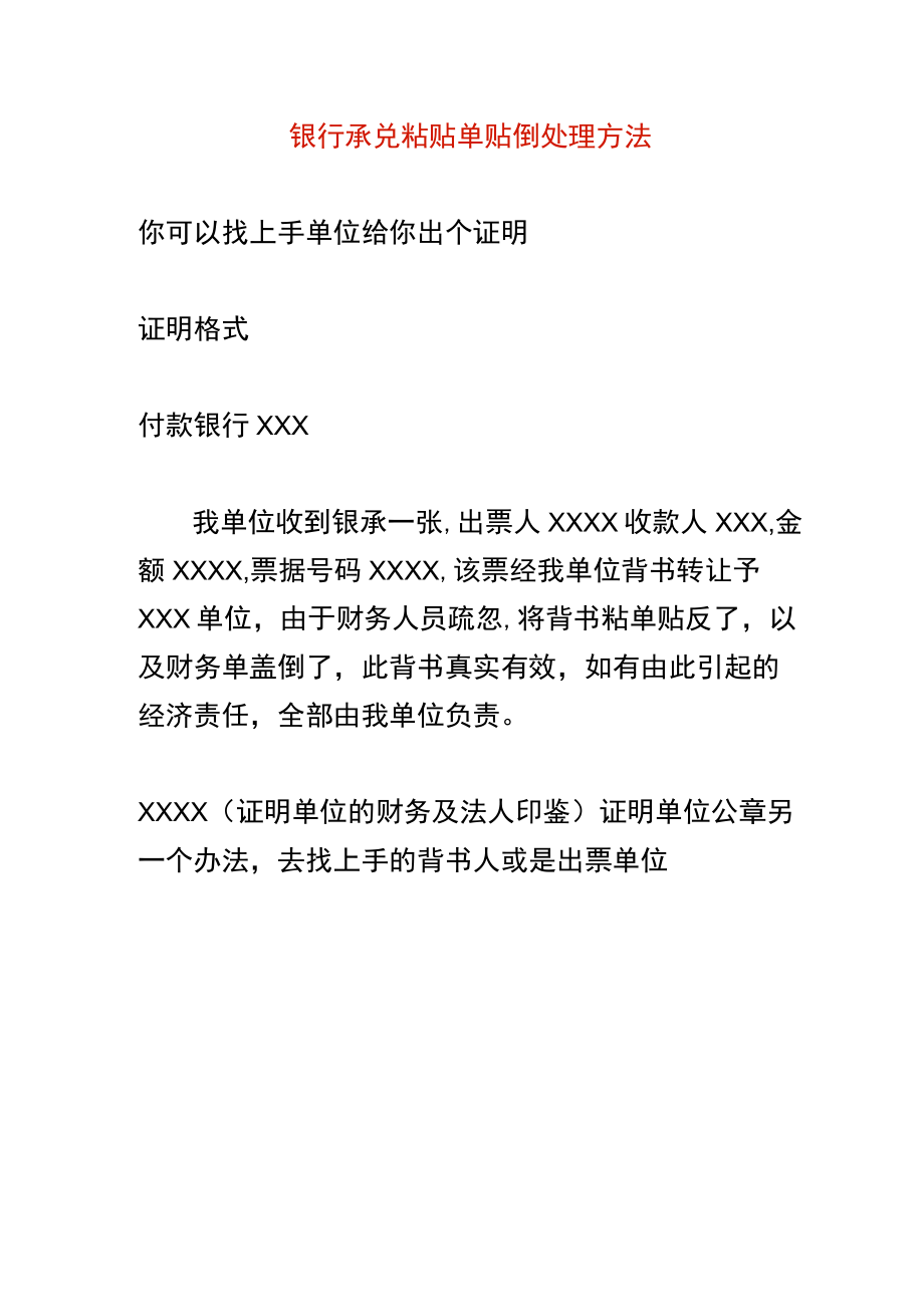 银行承兑粘贴单贴倒处理方法.docx_第1页