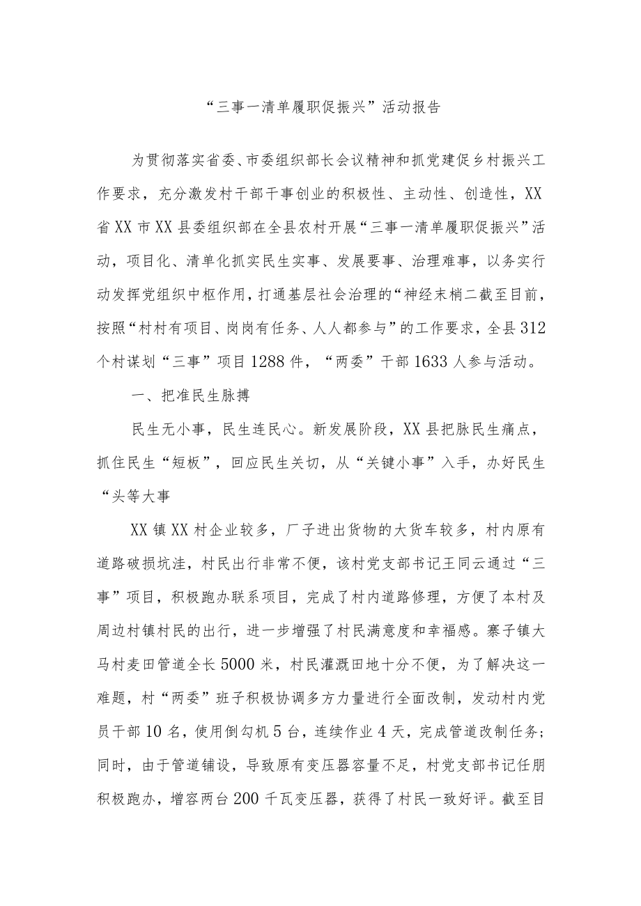 “三事一清单履职促振兴”活动报告.docx_第1页