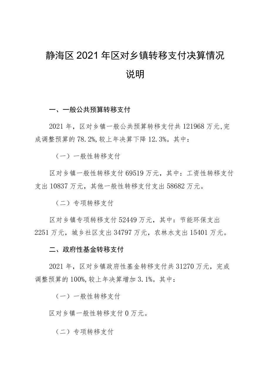 静海区2021年区对乡镇转移支付决算情况说明.docx_第1页